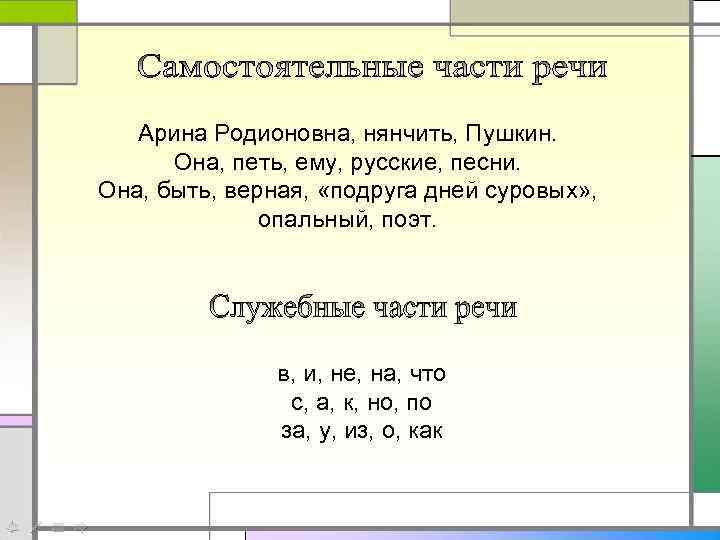 Арина Родионовна, нянчить, Пушкин. Она, петь, ему, русские, песни. Она, быть, верная, «подруга дней