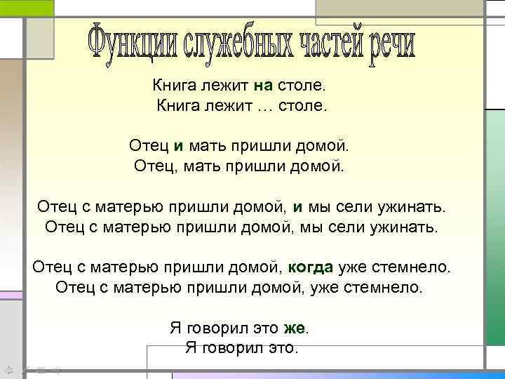 Книга лежит на столе. Книга лежит … столе. Отец и мать пришли домой. Отец,