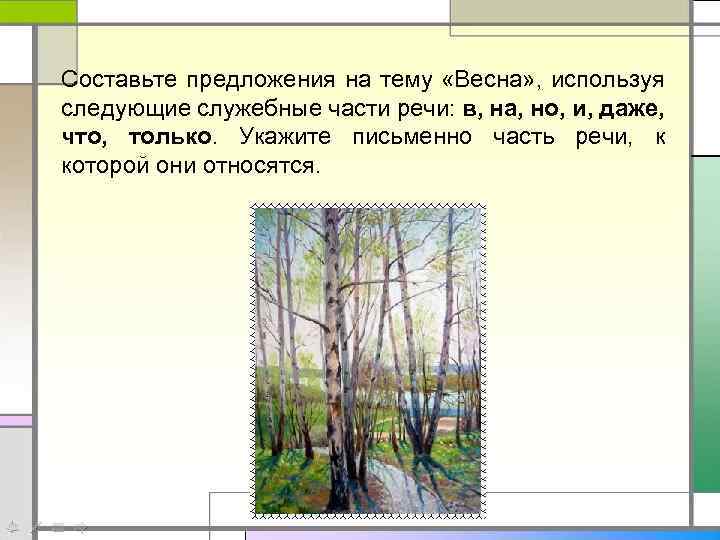 Составьте предложения на тему «Весна» , используя следующие служебные части речи: в, на, но,