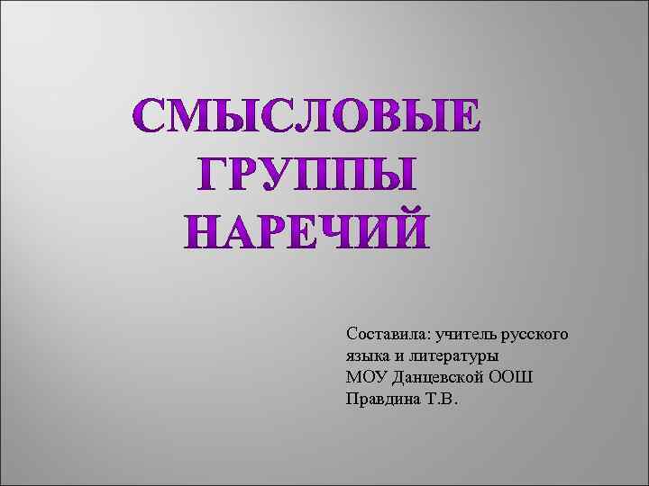 Составила: учитель русского языка и литературы МОУ Данцевской ООШ Правдина Т. В. 