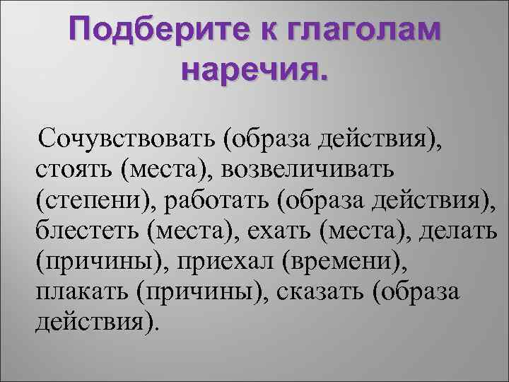 Подходящее описание. Подберите к глаголам наречия сочувствовать образ. Подберите к глаголам наречия. Подобрать наречия к глаголам. Глагол и наречие образа действия.