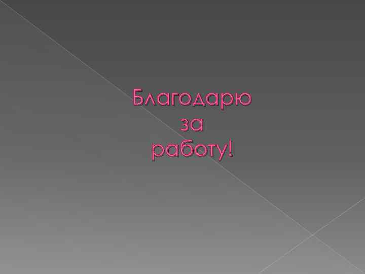 Благодарю за работу! 