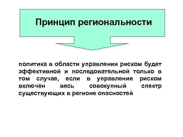 Принцип региональности политика в области управления риском будет эффективной и последовательной только в том