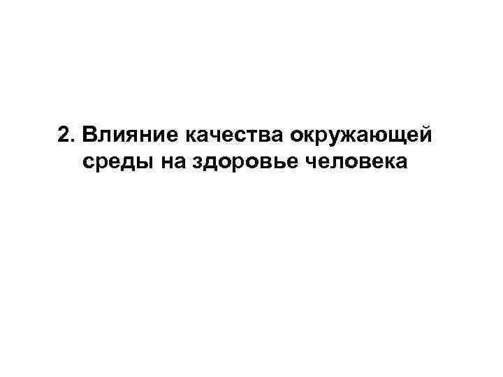 2. Влияние качества окружающей среды на здоровье человека 