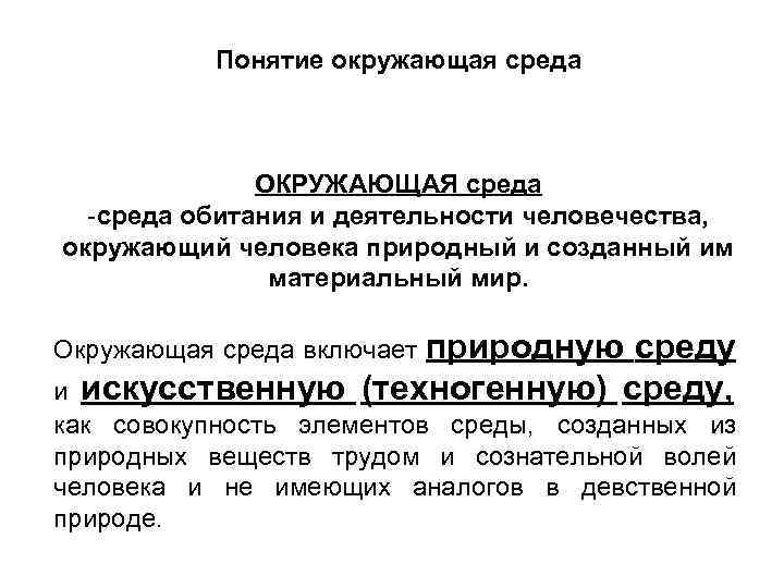 Понятие окружающей среды. Окружающая среда термин. Понятие окружающая среда. Определение понятия окружающая среда. Смыслу понятия «окружающая среда» соответствует термин.