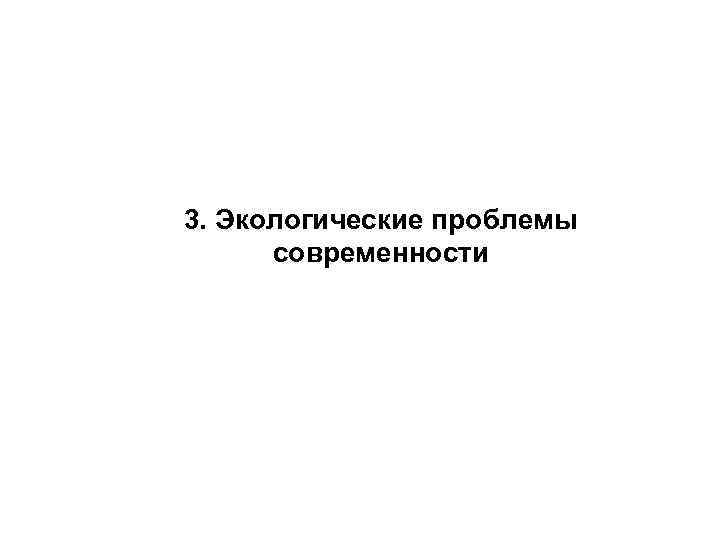 3. Экологические проблемы современности 