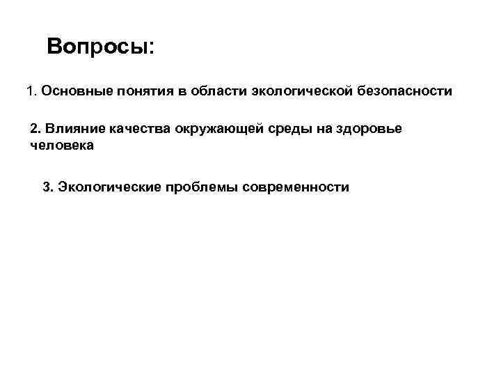 Вопросы: 1. Основные понятия в области экологической безопасности 2. Влияние качества окружающей среды на