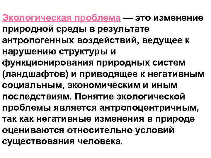 Экологическая проблема — это изменение природной среды в результате антропогенных воздействий, ведущее к нарушению