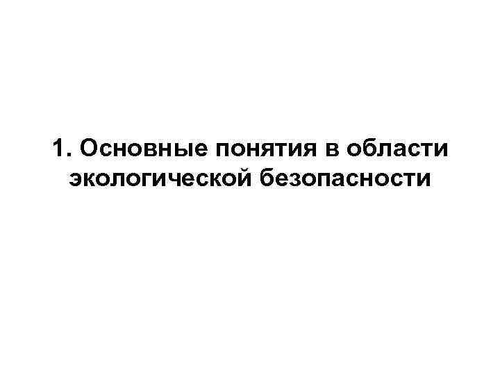 1. Основные понятия в области экологической безопасности 