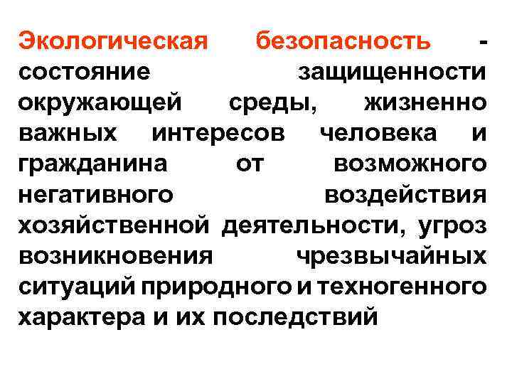 Состояние защищенности жизненно важных. Экологическая безопасность это состояние защищенности. Пределы экологической безопасности. Причины возникновения угроз экологической безопасности. Состояние защищенности природной среды и жизненно важных.