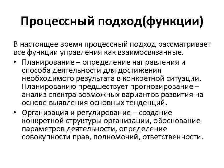 Процессный подход(функции) В настоящее время процессный подход рассматривает все функции управления как взаимосвязанные. •