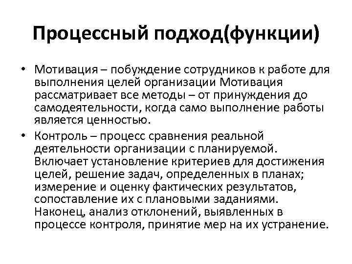 Процессный подход(функции) • Мотивация – побуждение сотрудников к работе для выполнения целей организации Мотивация