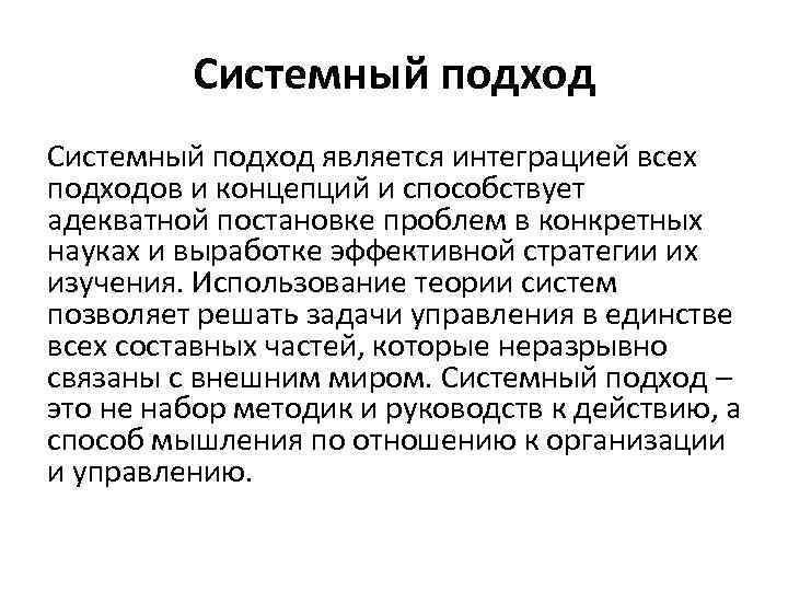 Системный подход является интеграцией всех подходов и концепций и способствует адекватной постановке проблем в