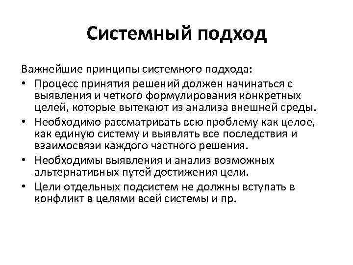 Системный подход Важнейшие принципы системного подхода: • Процесс принятия решений должен начинаться с выявления