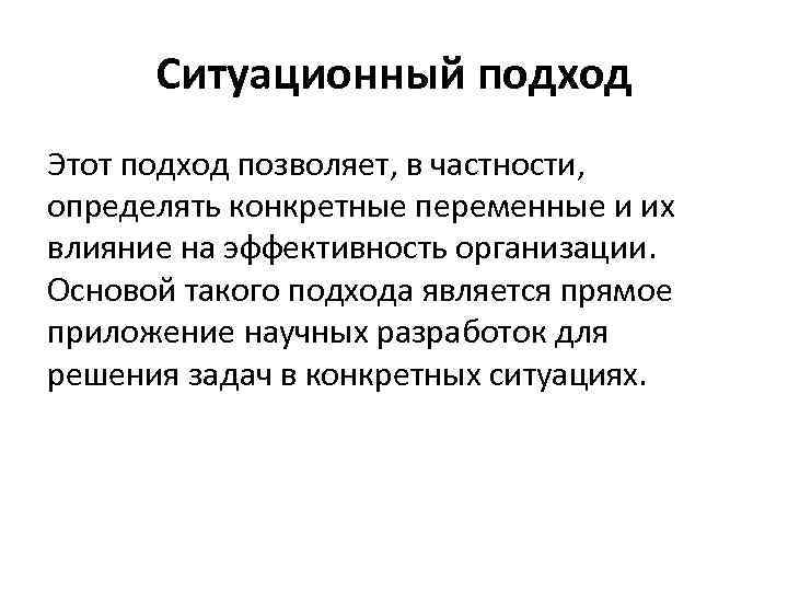 Ситуационный подход Этот подход позволяет, в частности, определять конкретные переменные и их влияние на