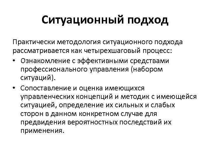 Ситуационный подход Практически методология ситуационного подхода рассматривается как четырехшаговый процесс: • Ознакомление с эффективными