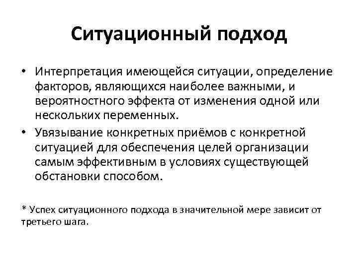 Ситуационный подход • Интерпретация имеющейся ситуации, определение факторов, являющихся наиболее важными, и вероятностного эффекта