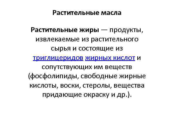 Растительные масла Растительные жиры — продукты, извлекаемые из растительного сырья и состоящие из триглицеридов