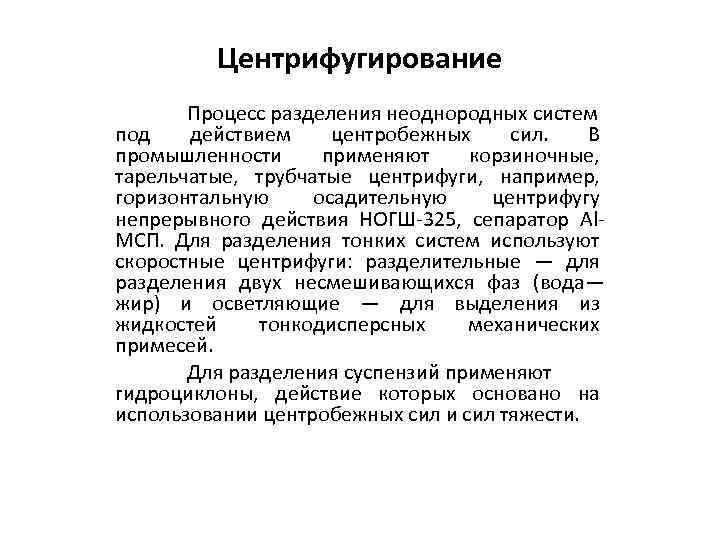 Процесс разделения. Аппараты для разделения неоднородных систем. Классификация гетерогенных систем и процессов разделения. Назовите методы разделения неоднородных систем.... Классификация аппаратов для разделения неоднородных систем.