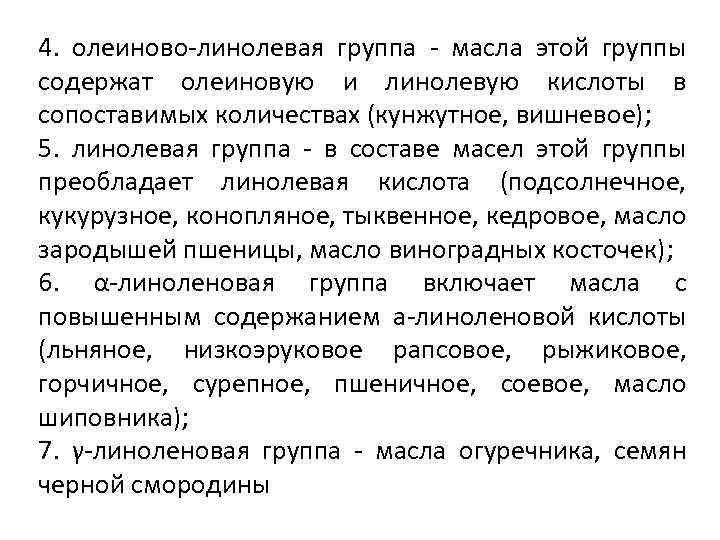 4. олеиново-линолевая группа - масла этой группы содержат олеиновую и линолевую кислоты в сопоставимых