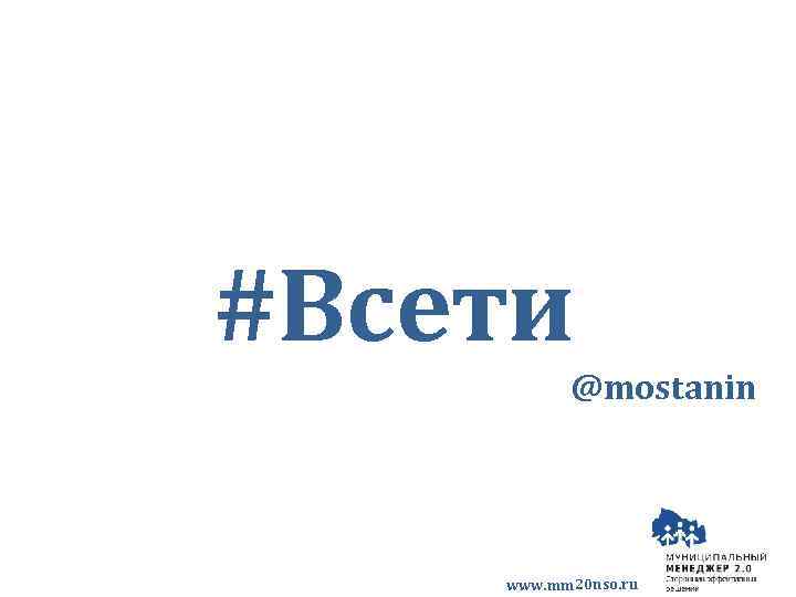 #Всети @mostanin www. mm 20 nso. ru 