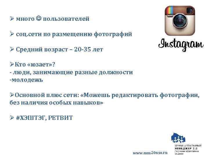 Ø много пользователей Ø соц. сети по размещению фотографий Ø Средний возраст – 20