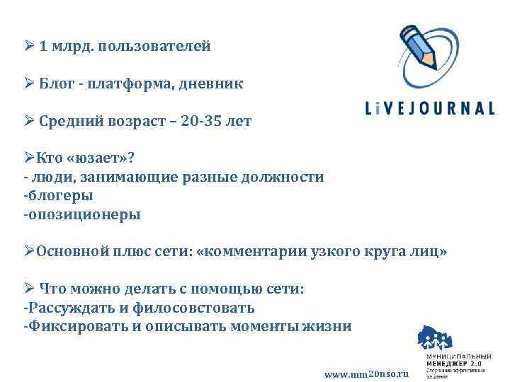 Ø 1 млрд. пользователей Ø Блог - платформа, дневник Ø Средний возраст – 20