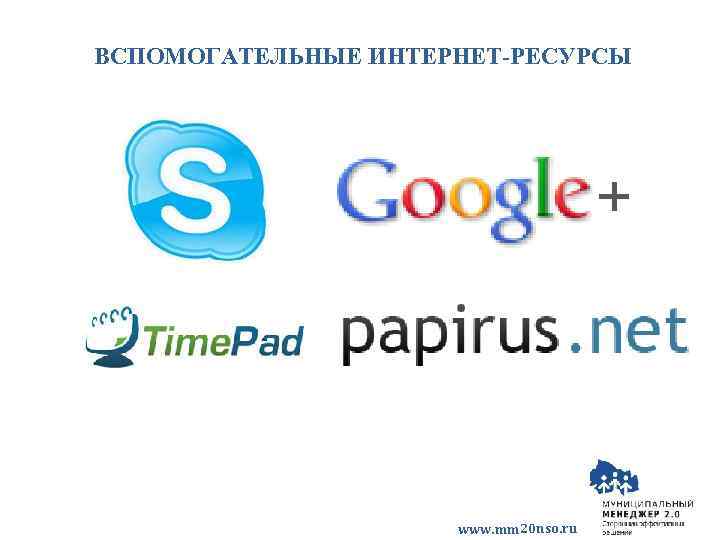 ВСПОМОГАТЕЛЬНЫЕ ИНТЕРНЕТ-РЕСУРСЫ www. mm 20 nso. ru 