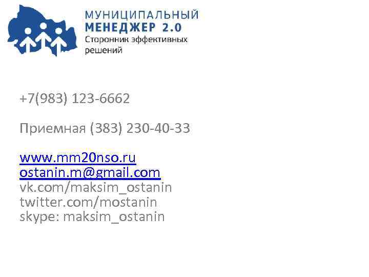 +7(983) 123 -6662 Приемная (383) 230 -40 -33 www. mm 20 nso. ru ostanin.