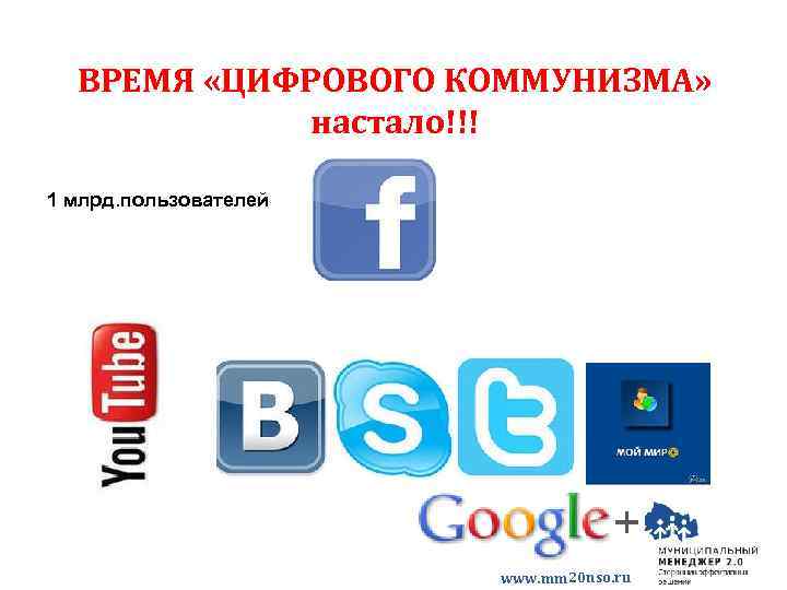 ВРЕМЯ «ЦИФРОВОГО КОММУНИЗМА» настало!!! 1 млрд. пользователей www. mm 20 nso. ru 