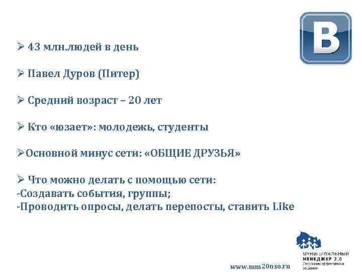 Ø 43 млн. людей в день Ø Павел Дуров (Питер) Ø Средний возраст –