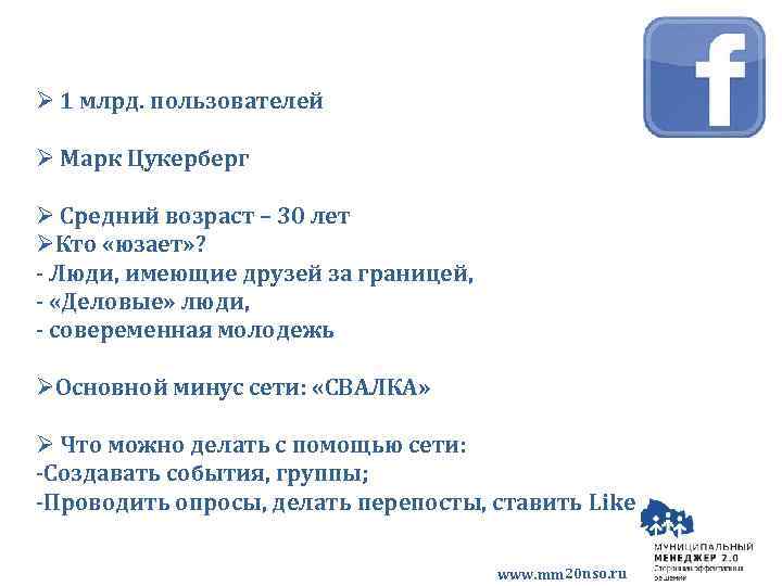 Ø 1 млрд. пользователей Ø Марк Цукерберг Ø Средний возраст – 30 лет ØКто