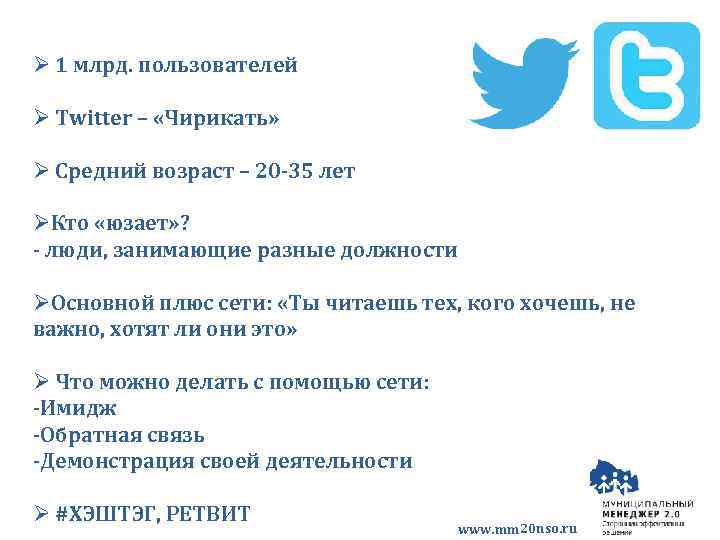Ø 1 млрд. пользователей Ø Twitter – «Чирикать» Ø Средний возраст – 20 -35
