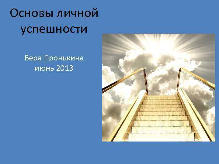 Основы личной успешности Вера Пронькина июнь 2013 