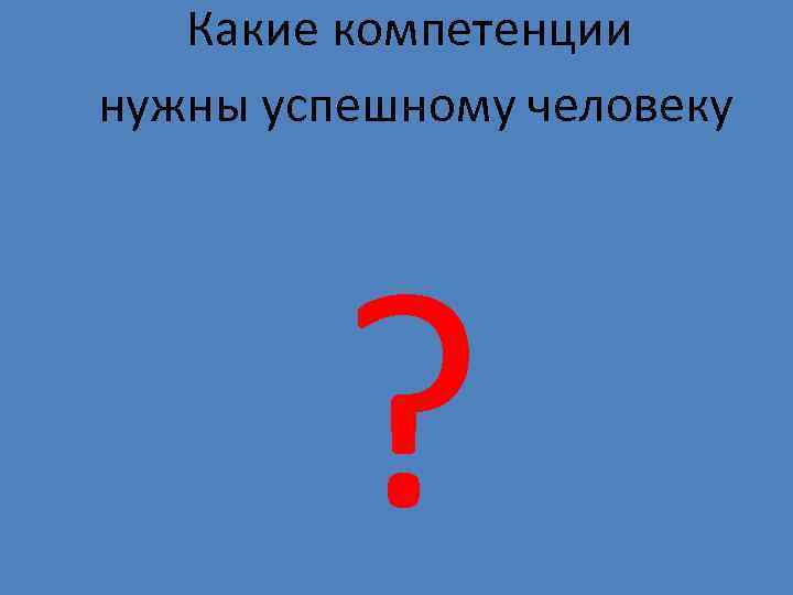 Какие компетенции нужны успешному человеку ? 