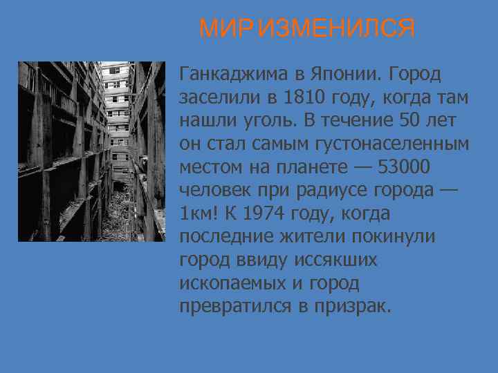 МИР ИЗМЕНИЛСЯ Ганкаджима в Японии. Город заселили в 1810 году, когда там нашли уголь.