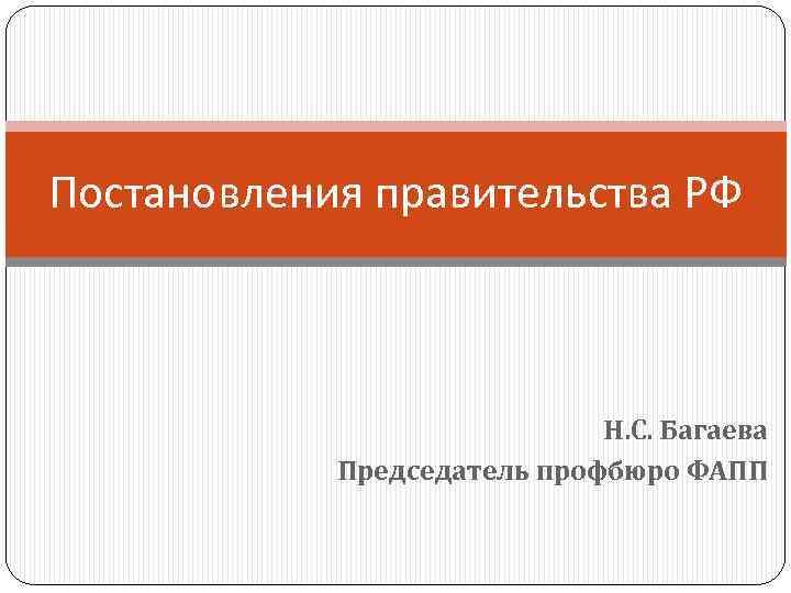 Постановления правительства РФ Н. С. Багаева Председатель профбюро ФАПП 