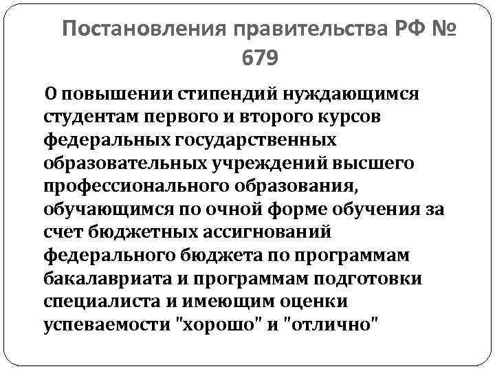 Постановления правительства РФ № 679 О повышении стипендий нуждающимся студентам первого и второго курсов