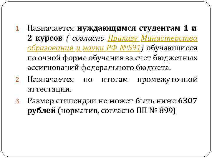 1. Назначается нуждающимся студентам 1 и 2 курсов ( согласно Приказу Министерства образования и