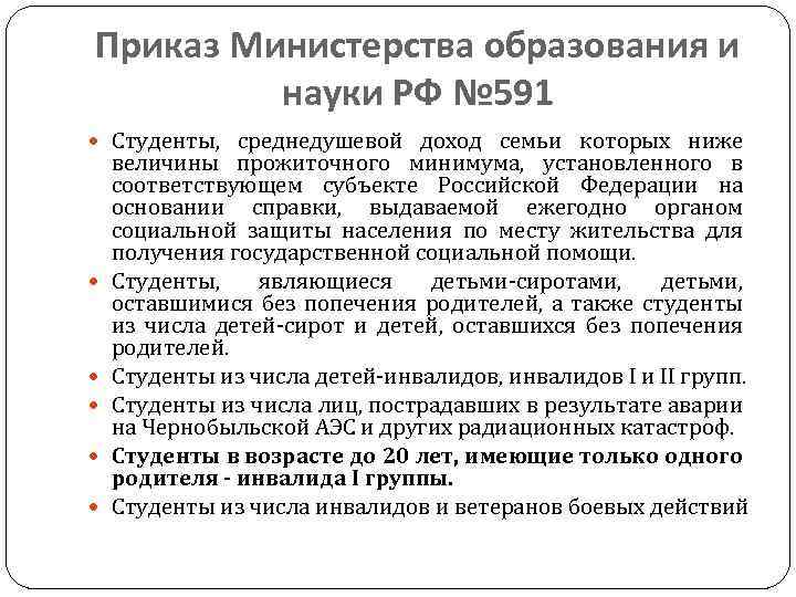 Приказ Министерства образования и науки РФ № 591 Студенты, среднедушевой доход семьи которых ниже