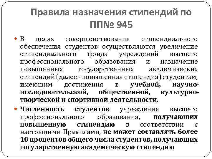 Правила назначения стипендий по ПП№ 945 В целях совершенствования стипендиального обеспечения студентов осуществляются увеличение