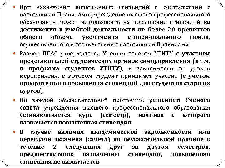  При назначении повышенных стипендий в соответствии с настоящими Правилами учреждение высшего профессионального образования