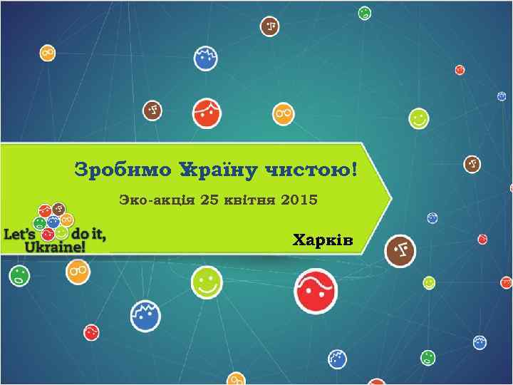 Зробимо У країну чистою! Эко-акція 25 квітня 2015 Харків 