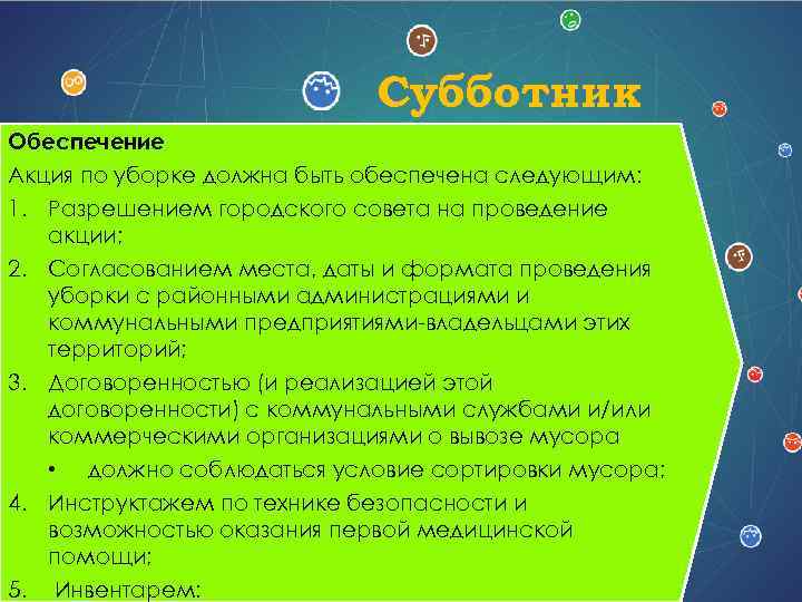 Субботник Обеспечение Акция по уборке должна быть обеспечена следующим: 1. Разрешением городского совета на