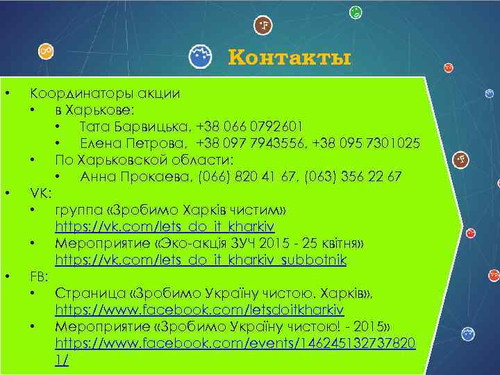 Контакты • • • Координаторы акции • в Харькове: • Тата Барвицька, +38 066