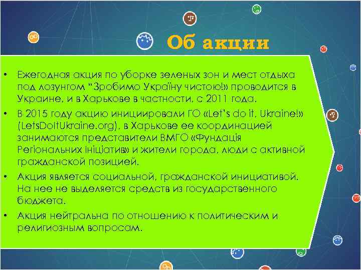 Об акции • Ежегодная акция по уборке зеленых зон и мест отдыха под лозунгом