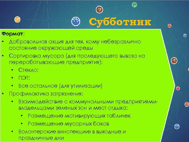 Субботник Формат: • Добровольная акция для тех, кому небезразлично состояние окружающей среды • Сортировка