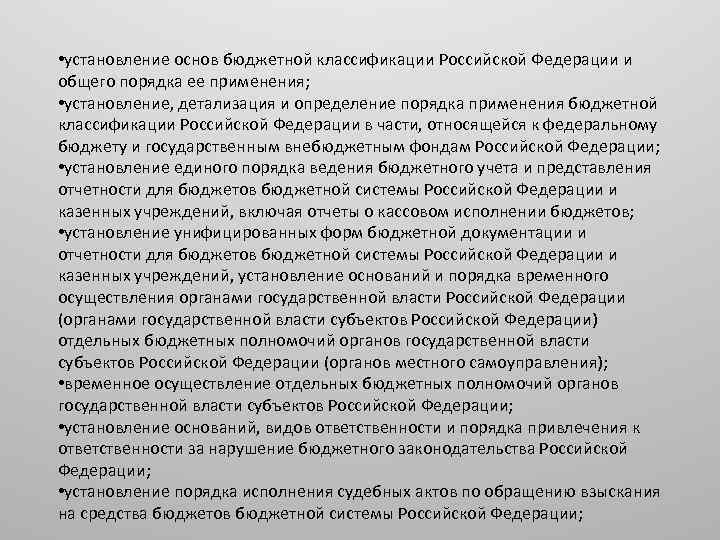  • установление основ бюджетной классификации Российской Федерации и общего порядка ее применения; •