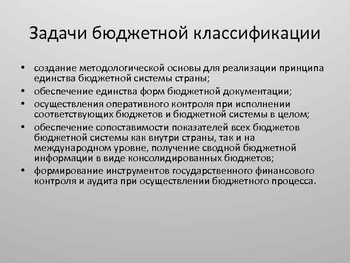 Задачи бюджетной классификации • создание методологической основы для реализации принципа единства бюджетной системы страны;
