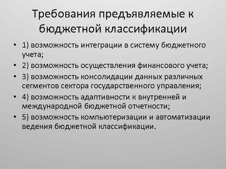 Требования предъявляемые к бюджетной классификации • 1) возможность интеграции в систему бюджетного учета; •